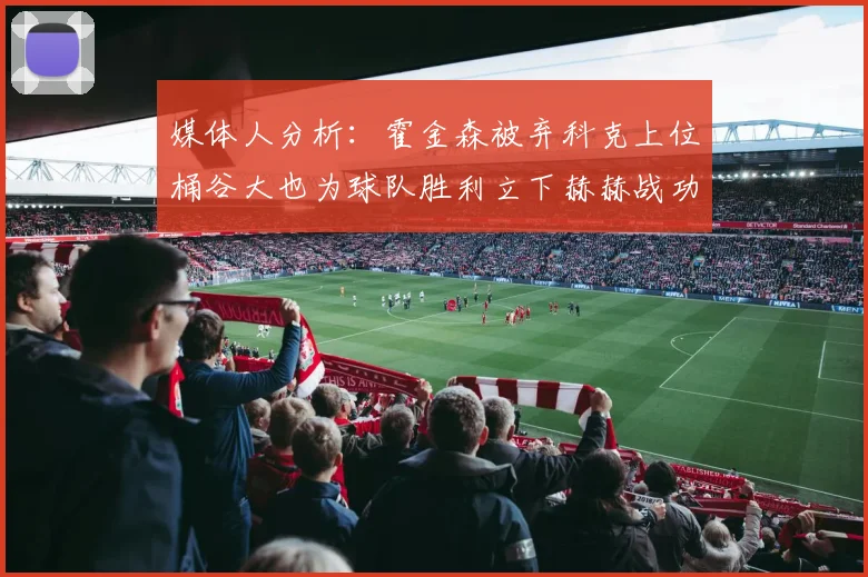 媒体人分析：霍金森被弃科克上位桶谷大也为球队胜利立下赫赫战功