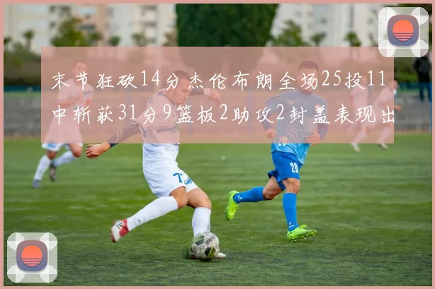 末节狂砍14分杰伦布朗全场25投11中斩获31分9篮板2助攻2封盖表现出色