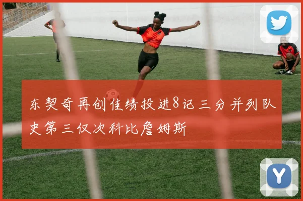 东契奇再创佳绩投进8记三分并列队史第三仅次科比詹姆斯