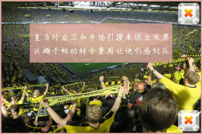 皇马对后卫和中场引援表现出浓厚兴趣于帕的转会费用让他们感到压力