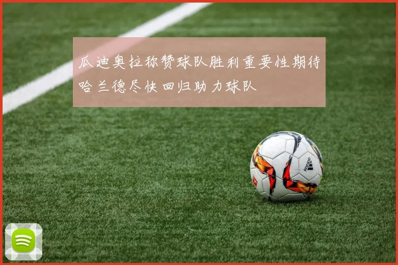 瓜迪奥拉称赞球队胜利重要性期待哈兰德尽快回归助力球队