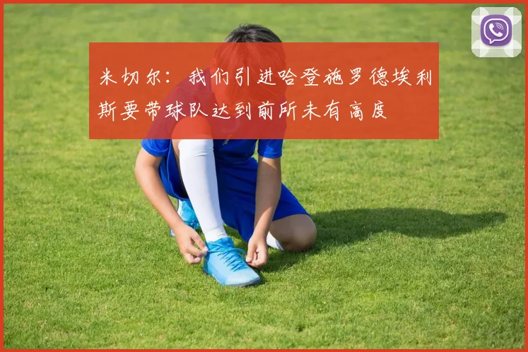 米切尔：我们引进哈登施罗德埃利斯要带球队达到前所未有高度