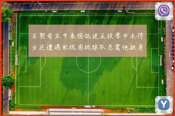 东契奇末节表现低迷五投零中未得分还遭遇犯规困扰球队急需他挺身而出