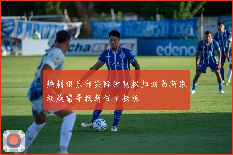 热刺俱乐部实际控制权归刘易斯家族亟需寻找新任主教练