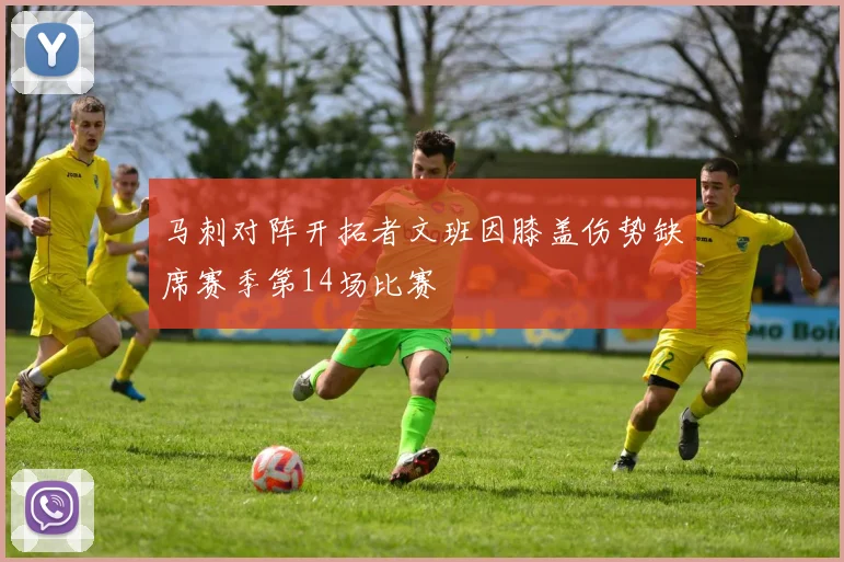 马刺对阵开拓者文班因膝盖伤势缺席赛季第14场比赛