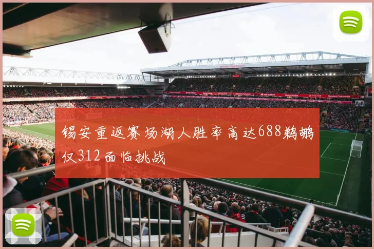 锡安重返赛场湖人胜率高达688鹈鹕仅312面临挑战