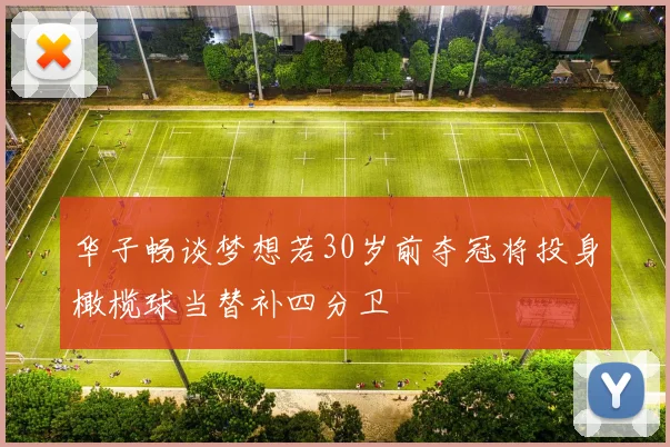 华子畅谈梦想若30岁前夺冠将投身橄榄球当替补四分卫